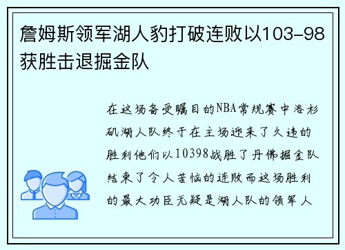 詹姆斯领军湖人豹打破连败以103-98获胜击退掘金队