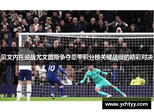 贝文内托迎战尤文图斯争夺意甲积分榜关键战役的精彩对决