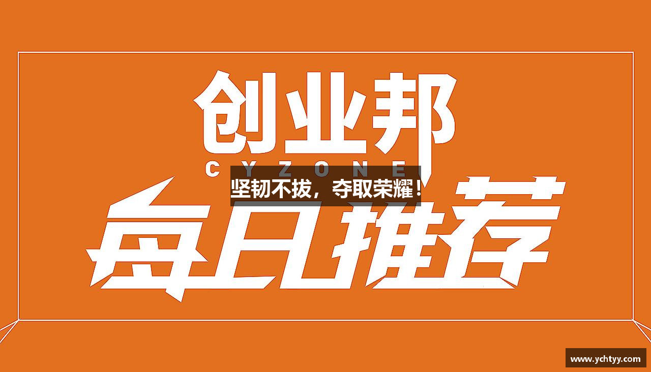 ag九游会九游会J9官网入口坚韧不拔，夺取荣耀！